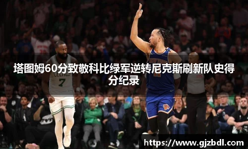 塔图姆60分致敬科比绿军逆转尼克斯刷新队史得分纪录