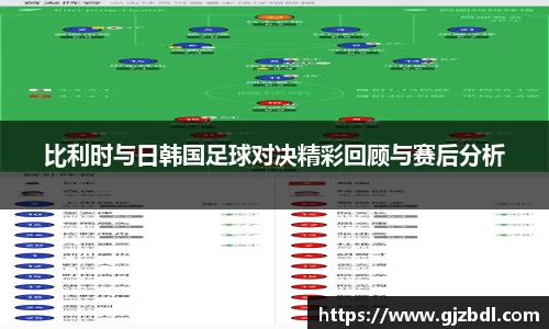 比利时与日韩国足球对决精彩回顾与赛后分析