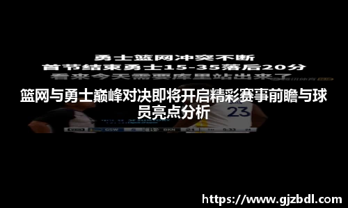 篮网与勇士巅峰对决即将开启精彩赛事前瞻与球员亮点分析