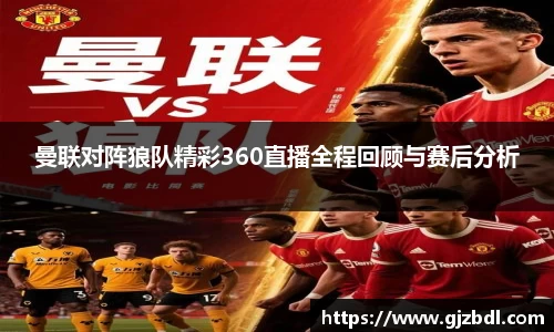 曼联对阵狼队精彩360直播全程回顾与赛后分析