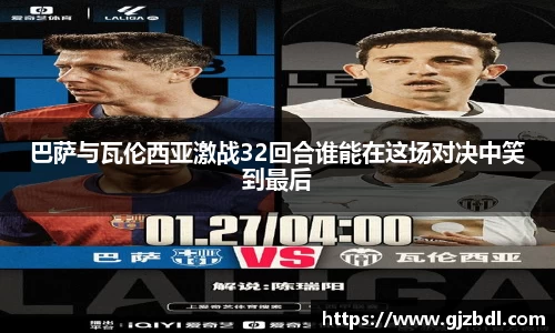 巴萨与瓦伦西亚激战32回合谁能在这场对决中笑到最后