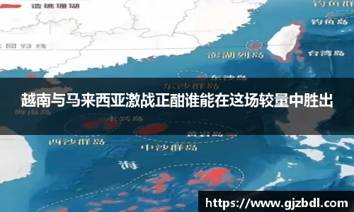 越南与马来西亚激战正酣谁能在这场较量中胜出
