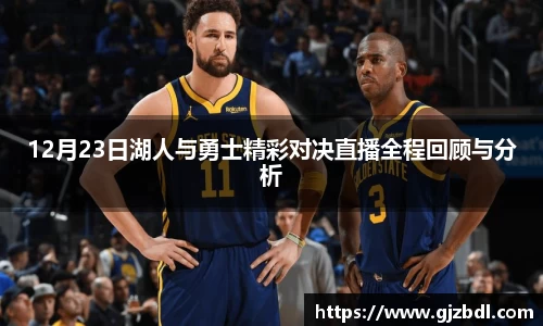 12月23日湖人与勇士精彩对决直播全程回顾与分析
