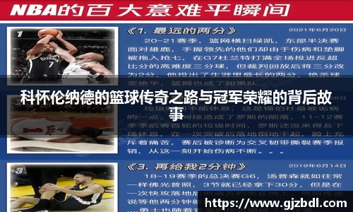科怀伦纳德的篮球传奇之路与冠军荣耀的背后故事