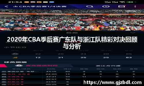 2020年CBA季后赛广东队与浙江队精彩对决回顾与分析