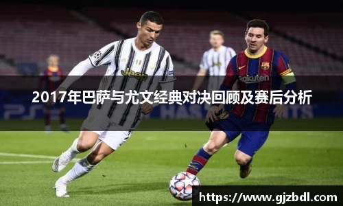 2017年巴萨与尤文经典对决回顾及赛后分析