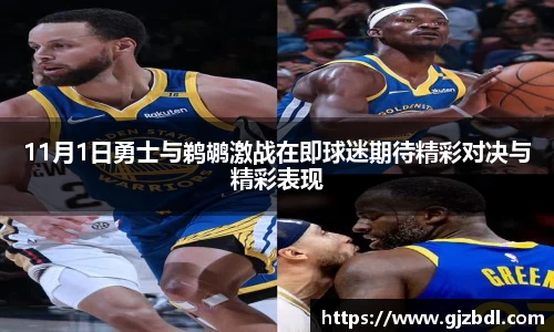 11月1日勇士与鹈鹕激战在即球迷期待精彩对决与精彩表现