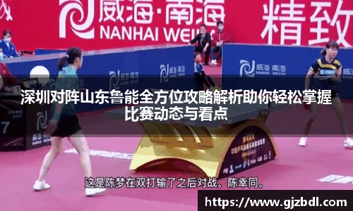 深圳对阵山东鲁能全方位攻略解析助你轻松掌握比赛动态与看点