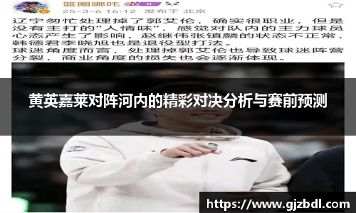 黄英嘉莱对阵河内的精彩对决分析与赛前预测