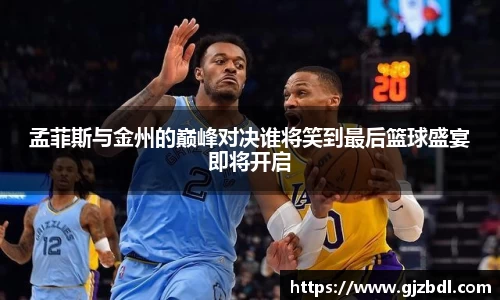 孟菲斯与金州的巅峰对决谁将笑到最后篮球盛宴即将开启