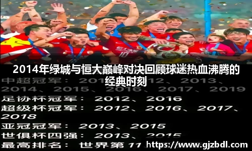 2014年绿城与恒大巅峰对决回顾球迷热血沸腾的经典时刻