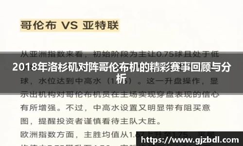 2018年洛杉矶对阵哥伦布机的精彩赛事回顾与分析