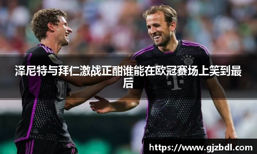 泽尼特与拜仁激战正酣谁能在欧冠赛场上笑到最后