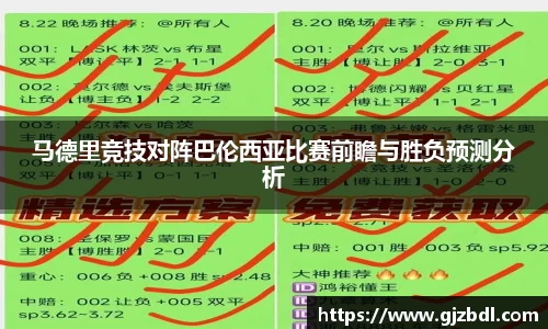 马德里竞技对阵巴伦西亚比赛前瞻与胜负预测分析