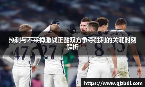 热刺与不莱梅激战正酣双方争夺胜利的关键时刻解析