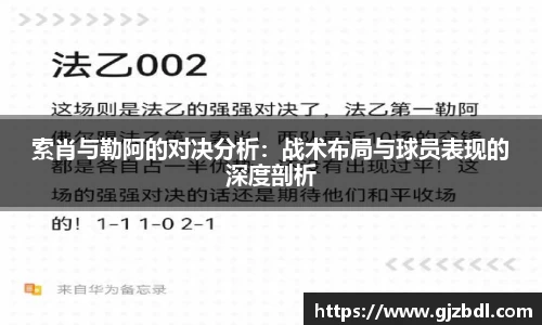 索肖与勒阿的对决分析：战术布局与球员表现的深度剖析