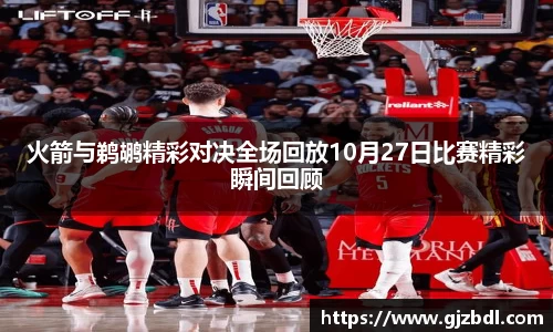 火箭与鹈鹕精彩对决全场回放10月27日比赛精彩瞬间回顾