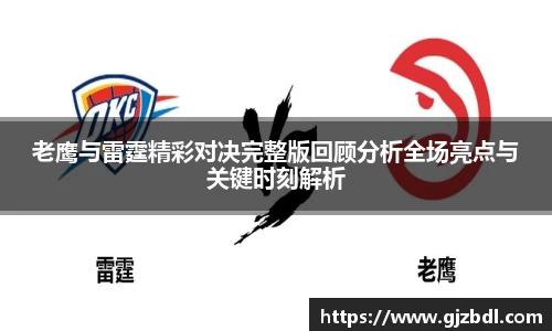 老鹰与雷霆精彩对决完整版回顾分析全场亮点与关键时刻解析