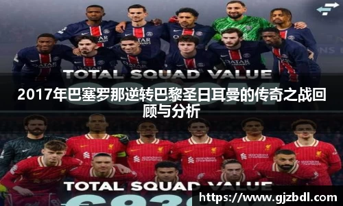 2017年巴塞罗那逆转巴黎圣日耳曼的传奇之战回顾与分析