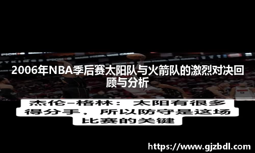 2006年NBA季后赛太阳队与火箭队的激烈对决回顾与分析