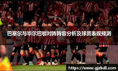 巴塞尔与毕尔巴鄂对阵阵容分析及球员表现预测