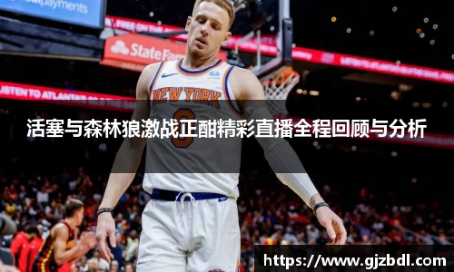 活塞与森林狼激战正酣精彩直播全程回顾与分析