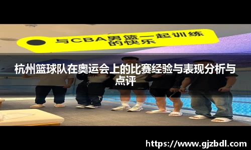 杭州篮球队在奥运会上的比赛经验与表现分析与点评