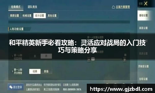 和平精英新手必看攻略：灵活应对战局的入门技巧与策略分享