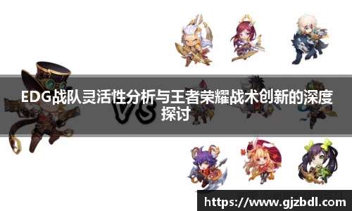 EDG战队灵活性分析与王者荣耀战术创新的深度探讨