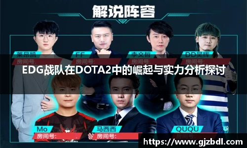 EDG战队在DOTA2中的崛起与实力分析探讨