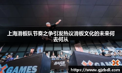 上海滑板队节奏之争引发热议滑板文化的未来何去何从