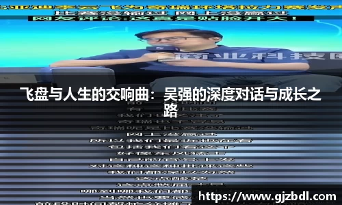 飞盘与人生的交响曲：吴强的深度对话与成长之路