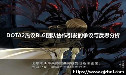 DOTA2热议BLG团队协作引发的争议与反思分析