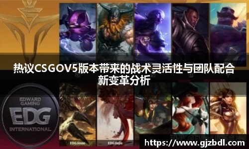 热议CSGOV5版本带来的战术灵活性与团队配合新变革分析