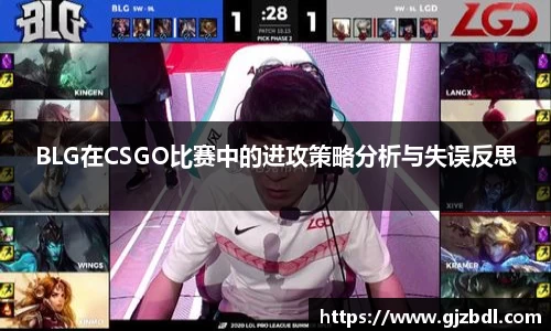 BLG在CSGO比赛中的进攻策略分析与失误反思