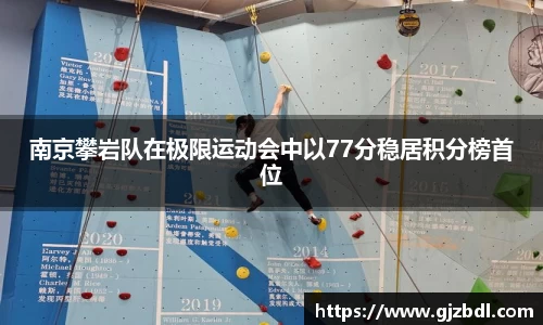 南京攀岩队在极限运动会中以77分稳居积分榜首位