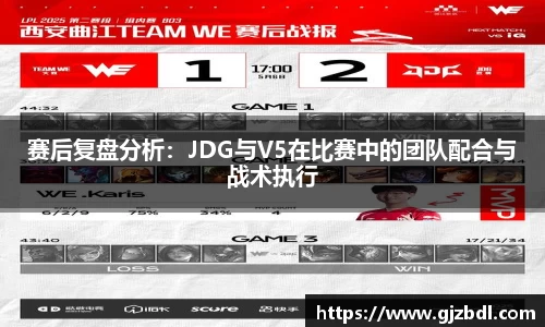 赛后复盘分析：JDG与V5在比赛中的团队配合与战术执行