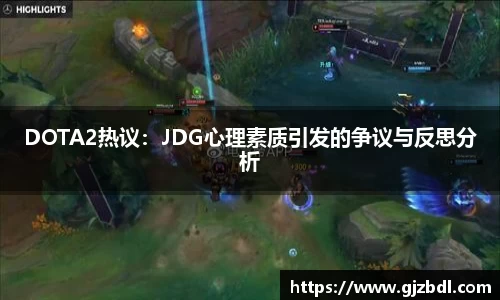 DOTA2热议：JDG心理素质引发的争议与反思分析