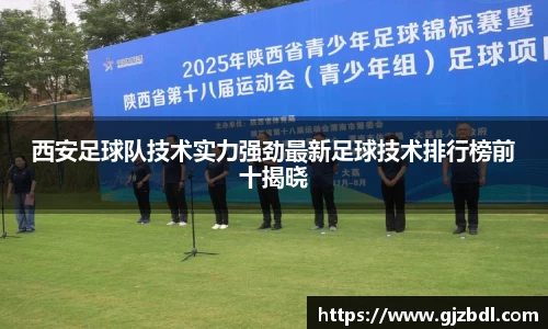 西安足球队技术实力强劲最新足球技术排行榜前十揭晓