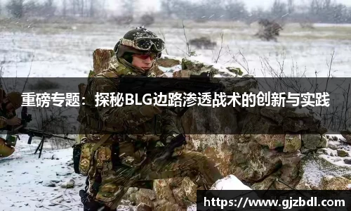 重磅专题：探秘BLG边路渗透战术的创新与实践