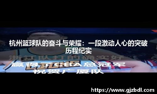 杭州篮球队的奋斗与荣耀：一段激动人心的突破历程纪实