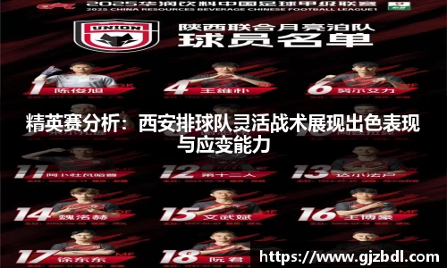 精英赛分析：西安排球队灵活战术展现出色表现与应变能力