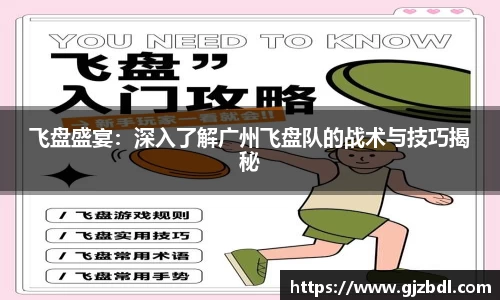 飞盘盛宴：深入了解广州飞盘队的战术与技巧揭秘