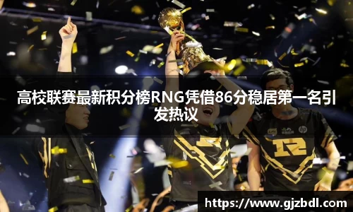 高校联赛最新积分榜RNG凭借86分稳居第一名引发热议