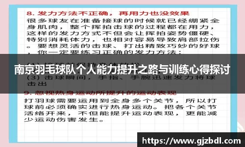 南京羽毛球队个人能力提升之路与训练心得探讨