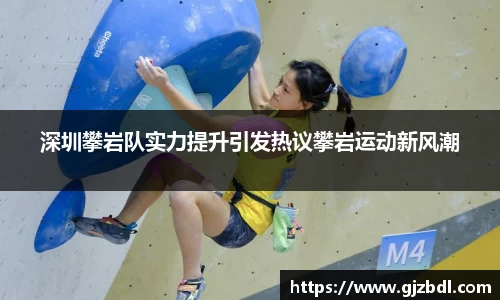 深圳攀岩队实力提升引发热议攀岩运动新风潮