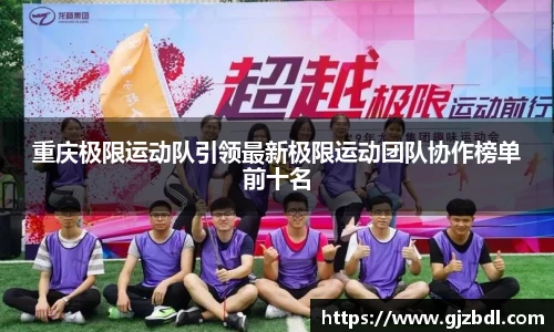 重庆极限运动队引领最新极限运动团队协作榜单前十名