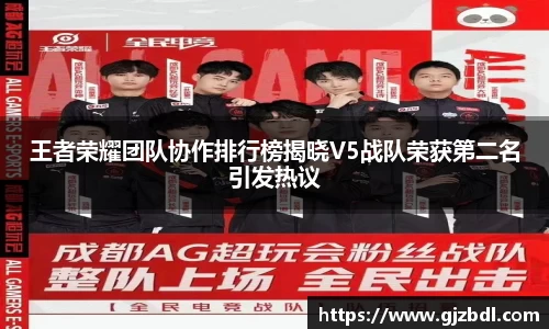 王者荣耀团队协作排行榜揭晓V5战队荣获第二名引发热议