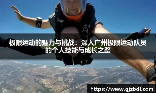 极限运动的魅力与挑战：深入广州极限运动队员的个人技能与成长之路