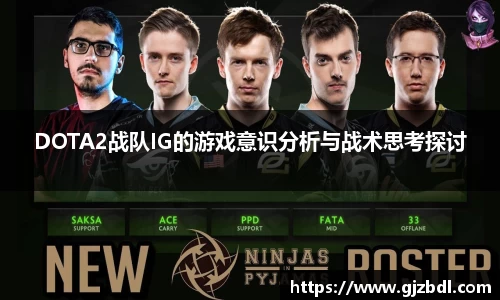 DOTA2战队IG的游戏意识分析与战术思考探讨